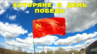 ХУТОРЯНЕ В ДЕНЬ ПОБЕДЫ. ВОСПИТАНИЕ МОЛОДЕЖИ.