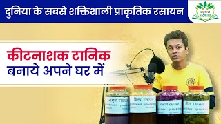 दुनिया के सबसे शक्तिशाली प्राकृतिक रसायन कीटनियणक Tonic बनाये अपने घर में | buisness model #kisan