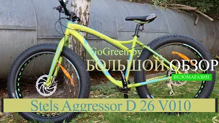 Обзор велосипеда Stels Aggressor D 26 V010