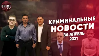 КРИМИНАЛЬНЫЕ НОВОСТИ ЗА АПРЕЛЬ 2021 ГОДА