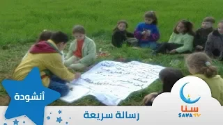 رسالة سريعة - إيقاع - من ألبوم عودة ليلى | قناة سنا SANA TV