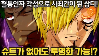 [원피스 1034화 스포 및 분석] 혈통인자를 각성해 퀸을 압도하는 상디.. 슈트가 없어도 투명화까지 가능!?