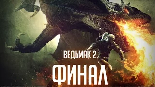 Ведьмак 2 - Часть 10.3 - ФИНАЛ