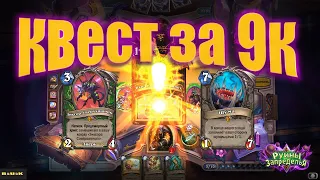 КВЕСТ ХАНТ СНОВА В ДЕЛЕ. Hearthstone - Руины Запределья. 2020.