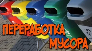 ТОП 5 СПОСОБОВ ПЕРЕРАБОТКИ МУСОРА