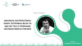 Шкільна математика: чому потрібна всім та що не так з уроками математики в Україні