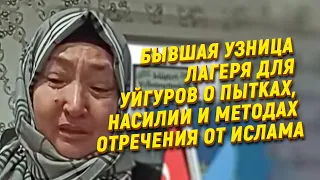 Бывшая узница лагеря для уйгуров о пытках, насилии и методах отречения от ислама