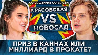 КРАСОВСКАЯ & НОВОСАД | СОГЛАСЕН / НЕ СОГЛАСЕН