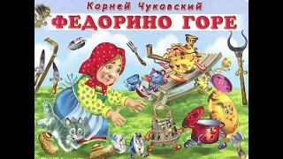 Федорино горе сказка в стихах / автор Корней Иванович Чуковский / озвучка женским голосом