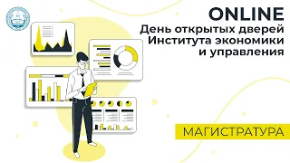 Online День открытых дверей Института экономики и управления СурГУ. Магистратура. 29.07.2020