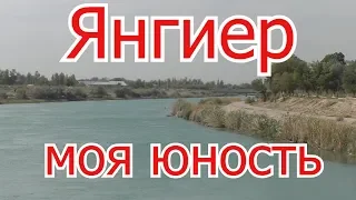 Янгиер город моей юности