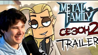 Metal Family Сезон 2 РЕАКЦИЯ НА TRAILER