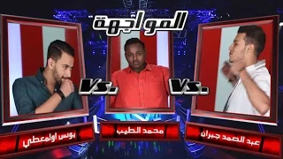 #MBCTheVoice - يونس اولمعطي، عبد الصمد جبران، و محمد الطيب - انت باغية واحد - مرحلة المواجهة