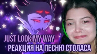 АДСКИЙ БОСС ☆ JUST LOOK MY WAY ☆ РЕАКЦИЯ НА ПЕСНЮ из мультсериала Helluva Boss