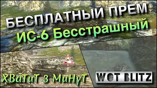 🔴WoT Blitz | БЕСПЛАТНЫЙ РЕДКИЙ ПРЕМ❗️| ИС-6 Бесстрашный