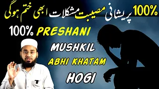 100% Mushkil Preshani Tension Abhi Khatam Hogi | Mushkil Door Karne Ka Tarika | Hafiz Sajid