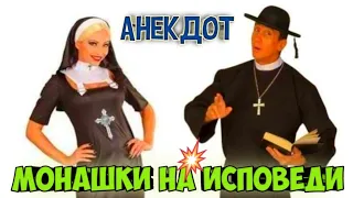 Анекдот, монашки на исповеди!#анекдоты#анекдоты смешные