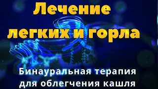 Бинауральная звуковая терапия для облегчения кашля |Лечение легких и горла |Частота облегчения кашля