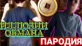 СДЕЛАЛ ПАРОДИЮ НА ИЛЛЮЗИЮ ОБМАНА 2