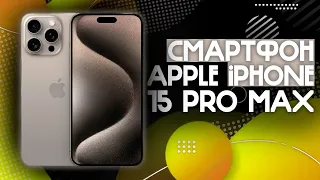 iPHONE 15 PRO MAX УДИВЛЯЕТ СВОЕЙ ... !! | Обзор смартфона Apple iPhone 15 Pro Max 256GB