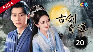 #苍兰诀 | 东方幻想玄幻仙侠 《古剑奇谭》第20集 （主演：李易峰 杨幂 陈伟霆） 【欢迎订阅China Zone 剧乐部】