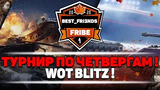 🔴ТУРНИР ПО ЧЕТВЕРГАМ В ИГРЕ WOT BLITZ ! | WOT BLITZ | Let's Go WOT Channel