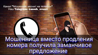 Мошенница вместо продления номера получила заманчивое предложение