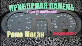 Приборная панель Рено Меган 1 ✔ (видеоответ).