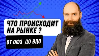 Что происходит на рынке? От ОФЗ до ВДО. В гостях финансовый аналитик Дмитрий Александров