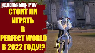 СТОИТ ЛИ ИГРАТЬ В PERFECT WORLD В 2022 ГОДУ?