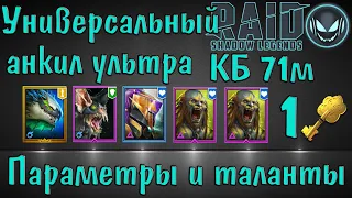 Raid SL: Универсальный анкил ультра КБ за 1 ключ с Дракоморфом, параметры и таланты героев