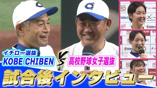 Post-game interview【High School Girls' Baseball All-Stars vs. Ichiro All-Stars KOBE CHIBEN】