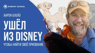 УШЁЛ ИЗ DISNEY, чтобы найти своё призвание. История художника Аарона Блейза