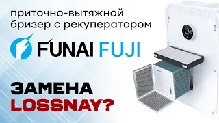 Приточно-вытяжной бризер от FUNAI - FUJI ERW-150