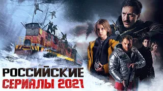 9 НОВЫХ РУССКИХ СЕРИАЛОВ 2021 ГОДА, КОТОРЫЕ УЖЕ ВЫШЛИ И ЗАСЛУЖИВАЮТ ВНИМАНИЯ