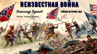 Бушков Александр - Неизвестная война. Тайная история США (1 часть из 2-х). Читает Андрей Кравец