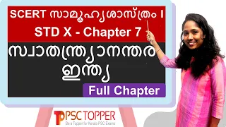 SCERT Social Science Class 10 - Chapter 7 - സ്വാതന്ത്ര്യാനന്തര ഇന്ത്യ - Full Chapter | HISTORY