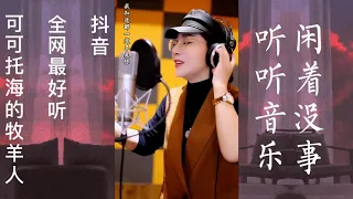 抖音《 可可托海的牧羊人》全网最好听的歌声，女中音歌唱家，勿喷，评论~