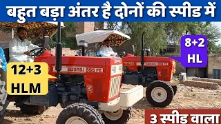 Swaraj 855 3 speed vs 2 speed comparison | नये स्वराज 855 12+3 व पुराने 855 की चाल में क्या अंतर है