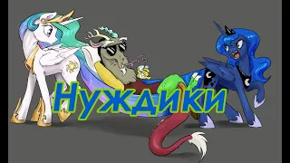 [PMV] Нуждики.