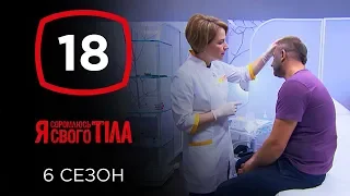 Я стесняюсь своего тела. Сезон 6. Выпуск 18 от 29.12.2019