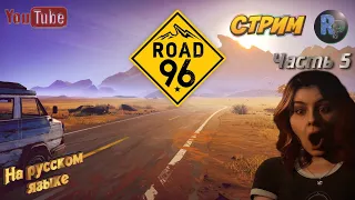 Road 96 (Дорога 96) #4 ♦ Прохождение на русском♦ #RitorPlay
