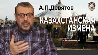 Казахстанская измена.