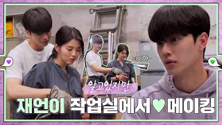 [sub｜메이킹] 깡!깡! 재언이 작업실에서 비하인드 💚εїз💜 ep.43