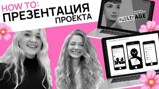 ПРЕЗЕНТАЦИЯ: как оформить проект // пошаговый план