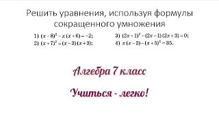 Решить уравнения, используя формулы сокращенного умножения.Сумма и квадрат разности. Алгебра 7 класс