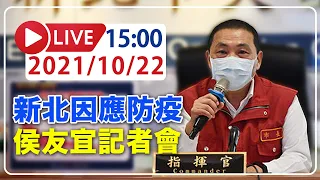 【LIVE】10/22 新北市因應本土疫情 侯友宜記者會說明   #新冠病毒 #新北記者會