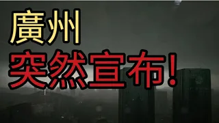 風起雲湧，廣州突然宣佈!2024年4月19日