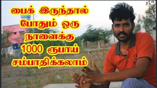 ஒரு நாளைக்கு 1000 ரூபாய் வருமானம் வரும் தொழில் |  இந்த சூழ்நிலையில் என்ன தொழில் செய்யலாம்