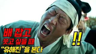 진짜 미친듯이 웃기고 미친듯이 잘생긴 "유해진" 명장면 모음집